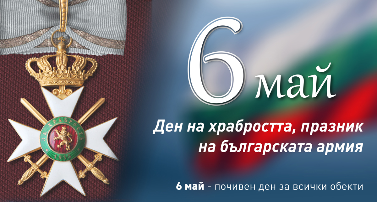 Банер за 6 май